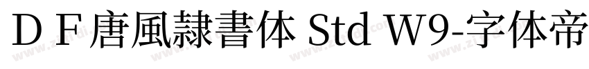 ＤＦ唐風隷書体 Std W9字体转换